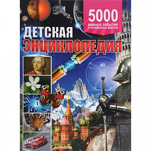 Энциклопедия детская - 5 000 важных событий и интересных фактов (Владис, 2032-5)